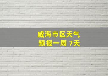 威海市区天气预报一周 7天